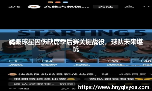 鹈鹕球星因伤缺席季后赛关键战役，球队未来堪忧