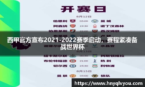 西甲官方宣布2021-2022赛季启动，赛程紧凑备战世界杯