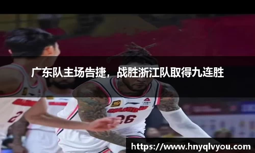 广东队主场告捷，战胜浙江队取得九连胜