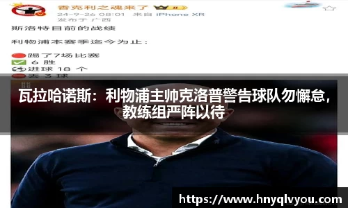 瓦拉哈诺斯：利物浦主帅克洛普警告球队勿懈怠，教练组严阵以待