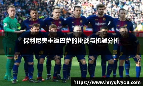 保利尼奥重返巴萨的挑战与机遇分析