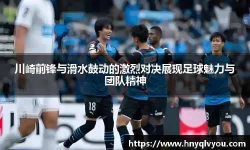 川崎前锋与滑水鼓动的激烈对决展现足球魅力与团队精神