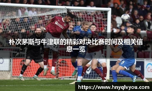 朴次茅斯与牛津联的精彩对决比赛时间及相关信息一览
