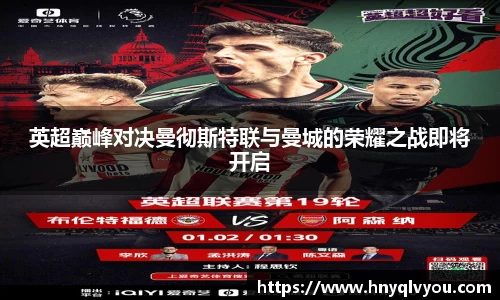 英超巅峰对决曼彻斯特联与曼城的荣耀之战即将开启