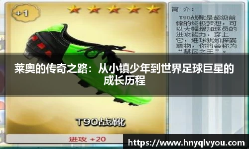莱奥的传奇之路：从小镇少年到世界足球巨星的成长历程