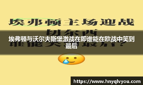 埃弗顿与沃尔夫斯堡激战在即谁能在欧战中笑到最后