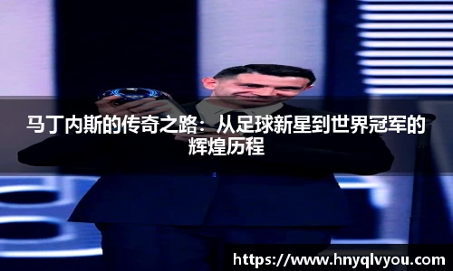 马丁内斯的传奇之路：从足球新星到世界冠军的辉煌历程
