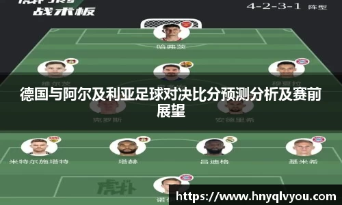 德国与阿尔及利亚足球对决比分预测分析及赛前展望