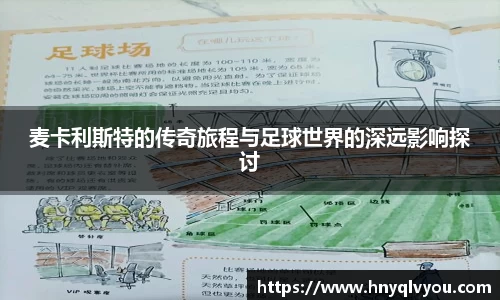 麦卡利斯特的传奇旅程与足球世界的深远影响探讨