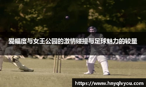 爱幅度与女王公园的激情碰撞与足球魅力的较量