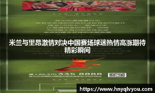 米兰与里昂激情对决中国赛场球迷热情高涨期待精彩瞬间