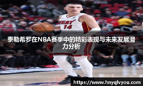 泰勒希罗在NBA赛季中的精彩表现与未来发展潜力分析