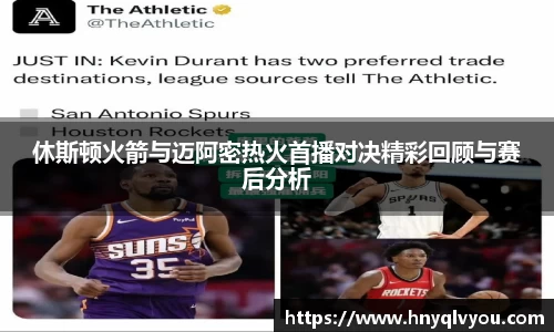 休斯顿火箭与迈阿密热火首播对决精彩回顾与赛后分析