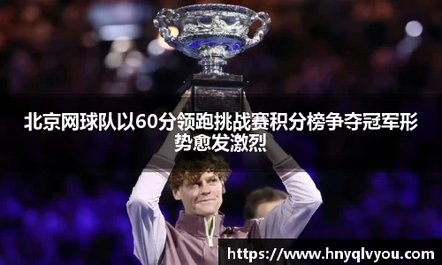 北京网球队以60分领跑挑战赛积分榜争夺冠军形势愈发激烈