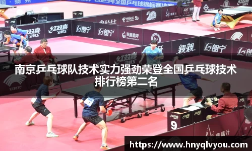 南京乒乓球队技术实力强劲荣登全国乒乓球技术排行榜第二名