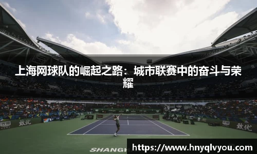 上海网球队的崛起之路：城市联赛中的奋斗与荣耀