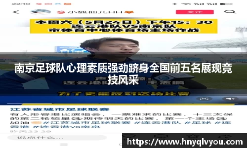 南京足球队心理素质强劲跻身全国前五名展现竞技风采