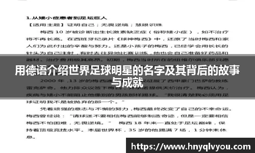 用德语介绍世界足球明星的名字及其背后的故事与成就