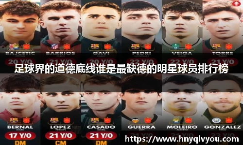 足球界的道德底线谁是最缺德的明星球员排行榜