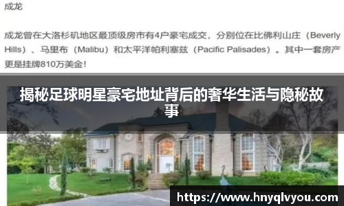 揭秘足球明星豪宅地址背后的奢华生活与隐秘故事